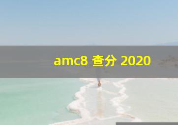 amc8 查分 2020